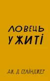 Ловець у житі