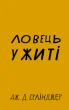 Ловець у житі