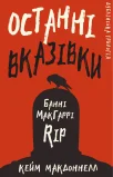 Дублінська трилогія. Книга 3: Останні вказівки