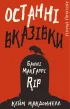 Дублінська трилогія. Книга 3: Останні вказівки