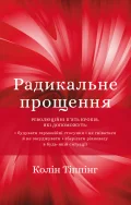 Радикальне Прощення