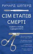 Сім етапів смерті. Відверта сповідь судмедексперта