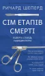 Сім етапів смерті. Відверта сповідь судмедексперта