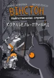 Вінстон. Найпотаємніші справи: Корабель-привид