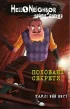 Привіт, сусіде. Книга 3: Поховані секрети