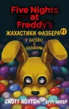 Жахастики Фазбера. Книга 1: У басейні з кульками