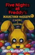 Жахастики Фазбера. Книга 1: У басейні з кульками
