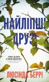 Найліпші друзі