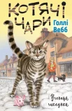 Котячі чари: учениця чаклунки