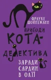 Пригоди кота-детектива. Книга 4: Заради сардин в олії
