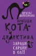 Пригоди кота-детектива. Книга 4: Заради сардин в олії