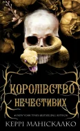 Королівство Нечестивих. Книга 1: Королівство Нечестивих - зображення 2