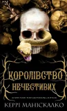 Королівство Нечестивих. Книга 1: Королівство Нечестивих - зображення 2