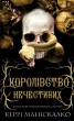 Королівство Нечестивих. Книга 1: Королівство Нечестивих