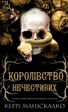 Королівство Нечестивих. Книга 1: Королівство Нечестивих