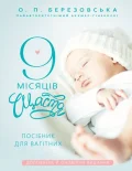9 місяців щастя. Посібник для вагітних (доповнене й оновлене видання)