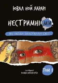 Нестримні ми. Том 1: Як люди захопили світ - зображення 2