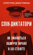 Спін-диктатори. Як змінюється обличчя тиранії в ХХІ столітті