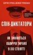 Спін-диктатори. Як змінюється обличчя тиранії в ХХІ столітті