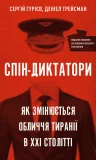 Спін-диктатори. Як змінюється обличчя тиранії в ХХІ столітті