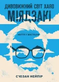 Дивовижний світ Хаяо Міядзакі. Життя у мистецтві - зображення 2