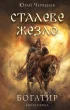 Богатир. Книга 1: Сталеве жезло