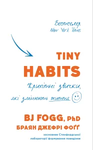 Tiny Habits. Крихітні звички, які змінюють життя
