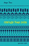 Пригоди Тома Соєра (ШБ)