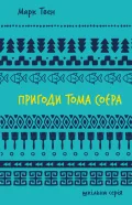 Пригоди Тома Соєра (ШБ)