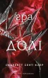 Гадес і Персефона. Книга 2: Гра долі