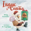 Індик і Санта
