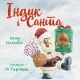 Індик і Санта