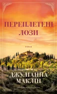 Переплетені лози