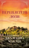 Переплетені лози