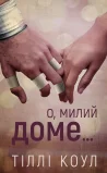 Милий дім. Книга 1: О, милий доме…