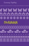 Поліанна: роман (ШБ)