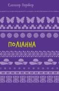 Поліанна: роман (ШБ)