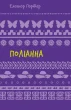 Поліанна: роман (ШБ)
