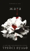 Жага. Книга 1: Жага