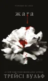 Жага. Книга 1: Жага