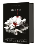 Жага. Книга 1: Жага - зображення 2
