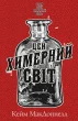 Цей химерний світ. Книга 1: Цей химерний світ
