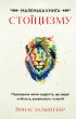 Маленька книга стоїцизму. Перевірена часом мудрість, що дарує стійкість, упевненість і спокій