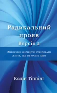 Радикальний Прояв. Версія 2. Витончене мистецтво створювати життя, яке ви хочете мати