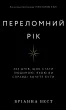 Переломний рік. 365 днів, щоб стати людиною, якою ви справді хочете бути