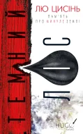 Пам’ять про минуле Землі: трилогія. Книга 2: Темний ліс