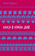 Аліса в Країні Див (ШБ)