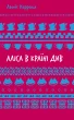 Аліса в Країні Див (ШБ)
