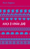Аліса в Країні Див (ШБ)