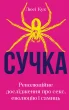 Сучка. Революційне дослідження про секс, еволюцію і самиць